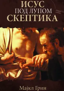 Isus pod lupom skeptika